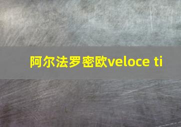 阿尔法罗密欧veloce ti